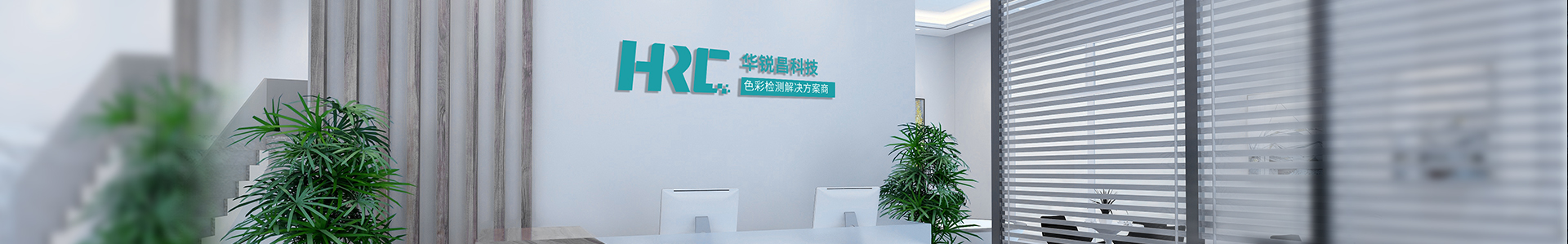 關(guān)于我們  /  合作伙伴_(kāi)標(biāo)準(zhǔn)光源箱|對(duì)色燈箱|色差儀|光澤度儀|涂層測(cè)厚儀_HRC大品牌生產(chǎn)廠(chǎng)家